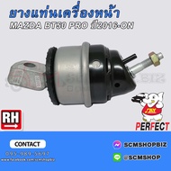 ยางแท่นเครื่องหน้า MAZDA BT50 PROFORD RANGER ปี2016-ON 2WD4WD (UC9T-39-040UC9T-39-05X)