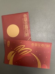 奇華迷你蛋黃奶皇月餅券