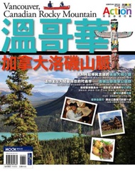 溫哥華‧加拿大洛磯山脈