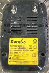 二手Durofix 德克斯車王18V 充電座DC20TW40-15 充電器(上電有反應但功能未測當測試報帳零件機)