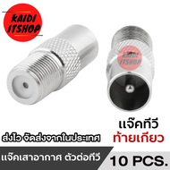 KD2 (จำนวน 10 ชิ้น) หัวต่อ สายอากาศ เสาอากาศ TV กล่องดิจิตอล กล่องจานดาวเทียม ใช้สำหรับ เปลี่ยนใส่หั