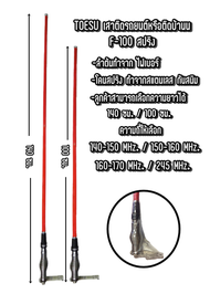TOESU F-100สปริง ต้นสีแดง เสาวิทยุสื่อสารสำหรับติดรถยนต์ หรือ ติดบ้าน ได้ มีทุกย่านความถี่