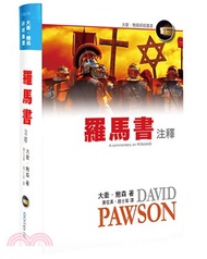 羅馬書注釋