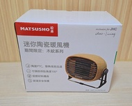 松井迷你暖風機