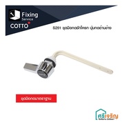 COTTO S251 ชุดมือบิดกดชักโครก แบบบิดด้านหน้า อะไหล่สุขภัณฑ์ อะไหล่คอตโต้-FIXING