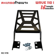 ตะแกรงท้าย แร็คท้ายwave110i อะไหล่แต่ง มอเตอร์ไซค์ HONDA WAVE110i คุณภาพดีเยี่ยม แร็คท้ายมอเตอร์ไซค์