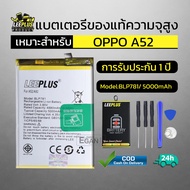 แบตเตอรี่ oppo A52 แท้ แบต A52 Battery BLP781 แบตโทรศัพท์ A52 ความจุสูง ประกัน 1 ปี