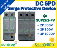 Suntree DC Surge Protective Device 2P/3P รุ่น SUP2H-PV 20kA/40kA อุปกรณ์ป้องกันฟ้าผ่า