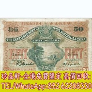 【珍品軒】高價回收 1929年香港印度新金山中國渣打銀行伍拾員50元武器收穫場景 舊港幣港紙，舊紙幣銀紙，香港有利銀行，香港上海匯豐銀行，香港渣打銀行，印度新金山中國渣打銀行，英商香港上海匯豐銀行，銀