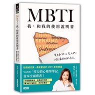 MBTI我, 和我的使用说明书: 雪力献给16型人们, 找到最舒服的自己/雪力 (夏瑄澧)