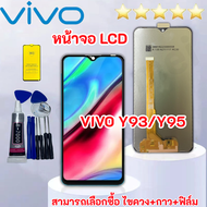 ชุดหน้าจอ Vivo Y91/Y91C/Y91i/Y93/Y95  ฟิล์มพร้อมชุดไขควง