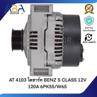 AT 4103 ไดชาร์ท BENZ S CLASS 12V 120A (สินค้าใหม่จากโรงงาน)