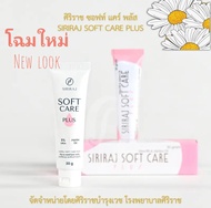 ครีมทาส้นเท้า ศิริราช ซอฟท์แคร์ ครีมศิริราชซอฟท์แคร์พลัส ครีมยูเรีย Siriraj Soft Care Plus 30 กรัม​❗