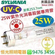 SYLVANIA 喜萬年 T8 25W UV-C UVC 紫外光消毒殺菌專用管 日本製造 實店經營
