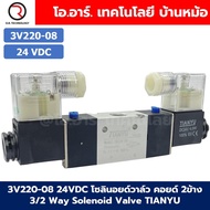 3V220-08 24VDC โซลินอยด์วาล์ว คอยล์ 2 ข้าง 3/2 way Double coil Solenoid Valve Pneumatic TIANYU โซลิน