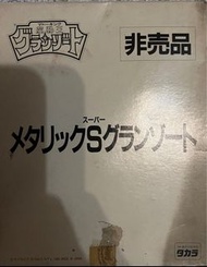 Takara 魔動王 抽選 非賣