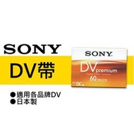 【現貨】SONY 索尼 DV 帶 DVM60PR4 攝錄影機 空白 DV MiniDV 60分鐘 (一片) 0316