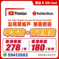 🔥【好評如潮💎】YouTube Premium 香港家庭版｜一年$278・半年$180｜含 YouTube Music｜免廣告・背景播放｜沿用原帳戶免密碼