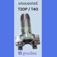 แกนมอเตอร์ใบพัด DJI  T20P/T40  ฐานตรงV2. และ ฐานเฉียงV3 ราคา/ชิ้น