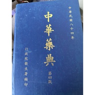 < Chinese Medicine Classic Fourth Edition > 84 Year Executive Yuan Health Department [Little Bear Fa