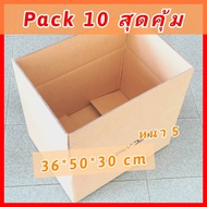 กล่องขนของ กล่องขนย้าย กล่องเก็บเอกสาร กล่องลังกระดาษ กล่องหนา 38*50*30 [Pack10] กล่องลูกฟูก กล่องลั