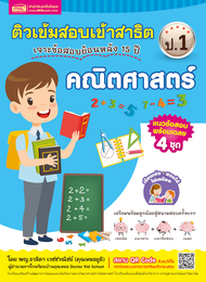 หนังสือติวเข้มสอบเข้าสาธิต ป.1 เจาะข้อสอบย้อนหลัง 15 ปี 4 วิชา คณิตศาสตร์ | ภาษาไทย | วิทยาศาสตร์ | 