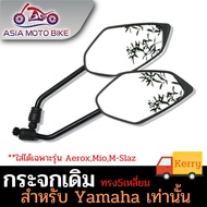 กระจกทรงเดิม AREOX,MIO,MSLAZ/YAMAHA(5เหลี่ยม)สีดำ/1คู่