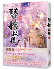 替嫁以後（三完）