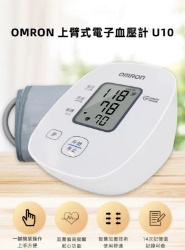 OMRON 上臂式電子血壓計 U10 [平行進口]
