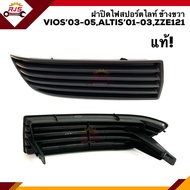 (แท้💯%) ฝาปิดไฟสปอตไลท์ ฝาปิดไฟตัดหมอก ฝาครอบไฟสปอตไลท์ TOYOTA VIOS 2003-2005ALTIS 2001-2003ZZE121 L