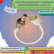 อ๊อกซิเจนเซ็นเซอร์ O2ตัวบนตัวที่ 1 ฟอร์ดอีโคสปอร์ต เฟียตต้า(เส้นสั้น)ปี2014#CV1A-9F472-AA** สินค้ารา