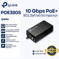 TP-Link POE380S Omada PoE++ Injector (90W) 10G Multi-Gig (802.3bt) สำหรับ AP/กล้อง