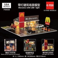 現貨 G-Fans 1:64 McDonald’s Diorama model with LED Lights GFans麥當奴 店鋪場景模型 著燈 情景 場景 Mcdonalds