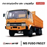 กระจกมองข้าง FUSO F320-F330 FN527 (ซ้าย-ขวา-เสริม)​ อย่างดี (MAKOTO)​