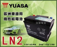 【茂勝電池】YUASA 湯淺 LN2 免加水電池 進口車 國產車 汽車電瓶 歐規電池 同56224 56219