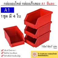 กล่องเครื่องมือ กล่องใส่อะไหล่ กล่องอุปกรณ์ ชั้นวางสต็อคสินค้า ขนาด A1 (1ชุดมี 4ใบ) สีแดง เขียว เหลือง น้ำเงิน กล่องพลาสติก กล่องอะไหล่