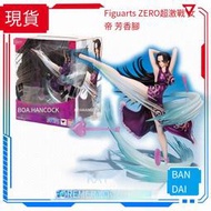 現貨 萬代 Figuarts Zero FZ 海賊王 超激戰 女帝 芳香腳