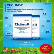 Choline-B Giffaline โคลีนบี ผสมวิตามินบีคอมเพล็กซ์ กิฟฟารีน