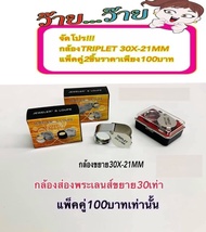 กล้องส่องพระTRIPLETเลนส์ขยาย30xขยาย30เท่า 2ชิ้นเพียง100บาท