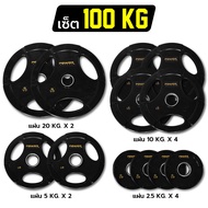Power reform แผ่นน้ำหนัก Olympic Plate รู 2 นิ้ว จัดชุดแผ่นน้ำหนักหุ้มยาง