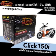 แบตClick150i แบตเตอรี่แห้ง สำหรับมอเตอร์ไซค์ ใช้กับจักรยานยนต์สตาร์ทมือได้ HONDA CLICK150i ทุกรุ่น แบตแห้ง 12V5Ah มาตรฐานศูนย์บริการ ผลิตในไทย