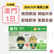 中國聯通 - 澳門【1日 3GB FUP】4G/3G高速無限數據上網卡 旅行電話卡 Data Sim咭