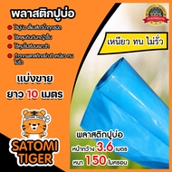 พลาสติกปูบ่อ สีฟ้า 150 ไมครอน มีให้เลือกยาว 10-40 เมตร  หน้ากว้าง 3.6 เมตร กาวประสาน แปรงทาสี ปูบ่อ 