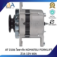 AT 2106 ไดชาร์ท KOMATSU FORKLIFT Z16 12V 60A  (สินค้าใหม่จากโรงงาน)