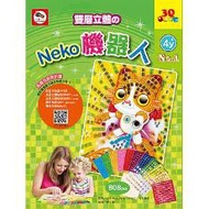 馬賽克貼畫組（01）：Neko機器人&天馬行空（2款創意貼圖卡+11色立體貼紙1408張+鑽石貼紙80張+雙面泡棉貼紙128張）