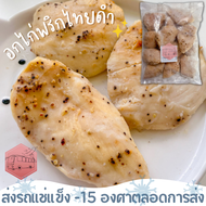 [มีค่าส่งนะคะ เหมาจ่าย 139 บาทกดสั่งเพิ่มด้วยนะคะ]อกไก่นุ่มพริกไทยดำ CP  ตัวเดียวกันกับ 7-11