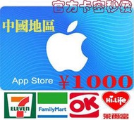 超商卡密現貨中國地區 Apple iTunes Gift Card ¥1000 元 蘋果app商店禮物卡
