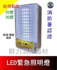 ☼群力消防器材☼ 台灣製造 格紋 LED緊急照明燈 20燈 30燈 HT-2082 消防署認證 消防署認證