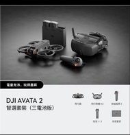 DJI AVATA 2 智選套裝 (三電池版)