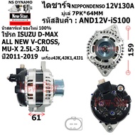 (มีประกัน+ของใหม่100%)ไดชาร์จ ไดชาร์ท 12V130A ไดNIPPONDENSO ใช้รถISUZU D-MAX ALL NEW V-CROSSMU-X 2.5-3.0L เครื่อง4JK4JK14JJ1 รับประกันโดยโรงงาน New-Star